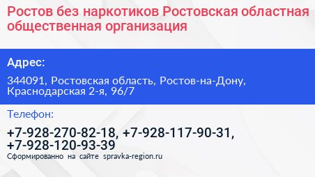 Ростов без наркотиков Ростовская областная общественная организация - визитка