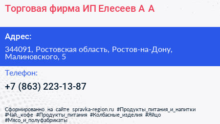 Торговая фирма ИП Елесеев А А  - визитка