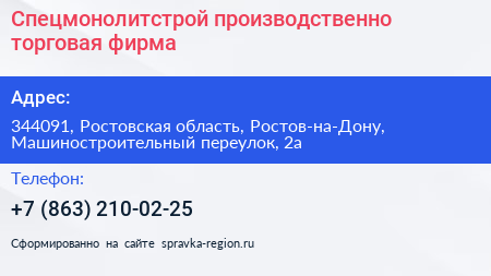 Спецмонолитстрой производственно торговая фирма - визитка