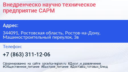 Внедренческо научно техническое предприятие САРМ - визитка