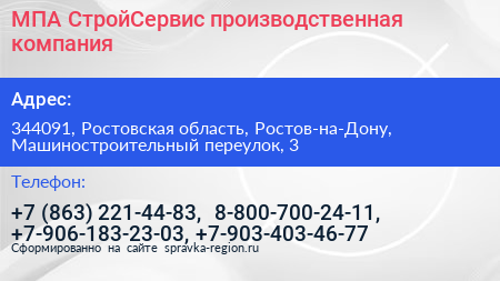 МПА СтройСервис производственная компания - визитка