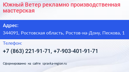 Южный Ветер рекламно производственная мастерская - визитка