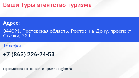 Ваши Туры агентство туризма - визитка
