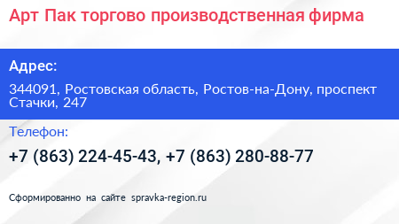 Арт Пак торгово производственная фирма - визитка