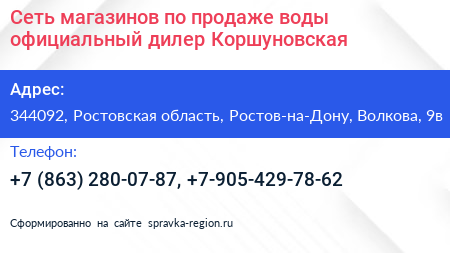 Сеть магазинов по продаже воды официальный дилер Коршуновская - визитка