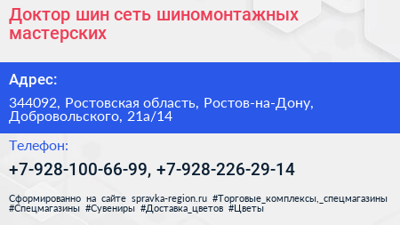 Доктор шин сеть шиномонтажных мастерских - визитка