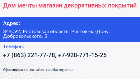 Дом мечты магазин декоративных покрытий - визитка