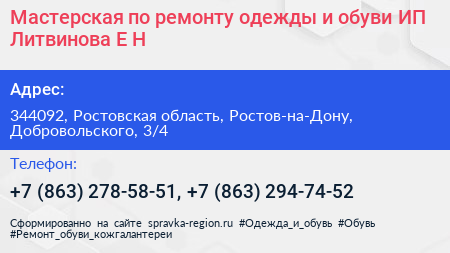 Мастерская по ремонту одежды и обуви ИП Литвинова Е Н  - визитка