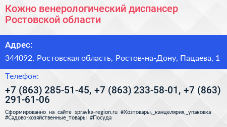 Кожно венерологический диспансер Ростовской области - визитка