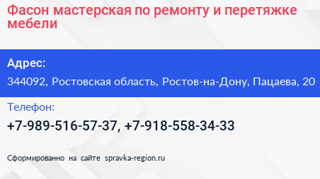 Фасон мастерская по ремонту и перетяжке мебели - визитка