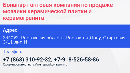 Бонапарт оптовая компания по продаже мозаики керамической плитки и керамогранита - визитка