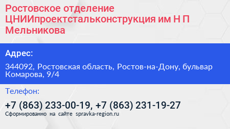 Ростовское отделение ЦНИИпроектстальконструкция им Н П Мельникова - визитка