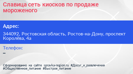 Славица сеть киосков по продаже мороженого - визитка