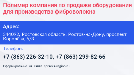 Полимер компания по продаже оборудования для производства фиброволокна - визитка