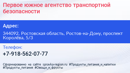 Первое южное агентство транспортной безопасности - визитка