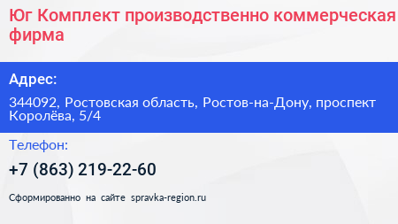 Юг Комплект производственно коммерческая фирма - визитка