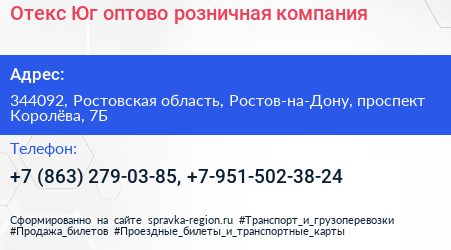 Отекс Юг оптово розничная компания - визитка