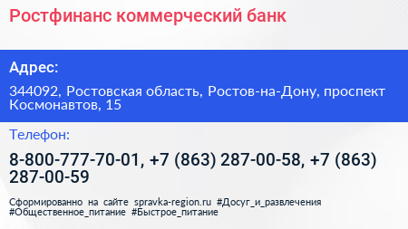 Ростфинанс коммерческий банк - визитка