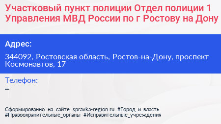 Участковый пункт полиции Отдел полиции 1 Управления МВД России по г Ростову на Дону - визитка