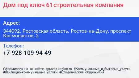 Дом под ключ 61 строительная компания - визитка