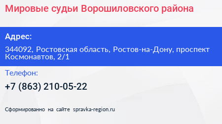 Мировые судьи Ворошиловского района - визитка