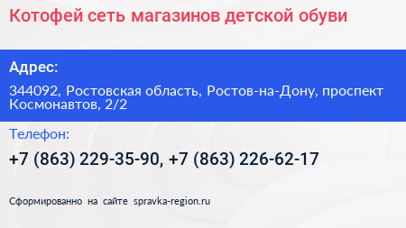 Котофей сеть магазинов детской обуви - визитка