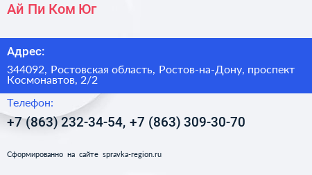 Ай Пи Ком Юг - визитка