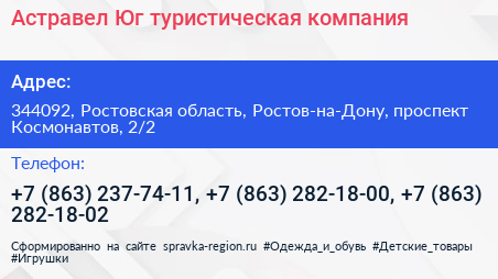 Астравел Юг туристическая компания - визитка