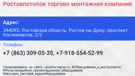 Ростовпотолок торгово монтажная компания - визитка
