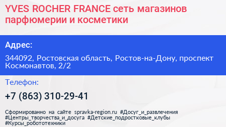 YVES ROCHER FRANCE сеть магазинов парфюмерии и косметики - визитка