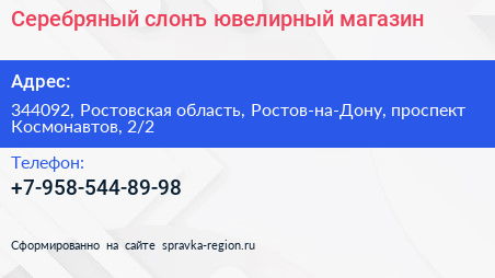 Серебряный слонъ ювелирный магазин - визитка