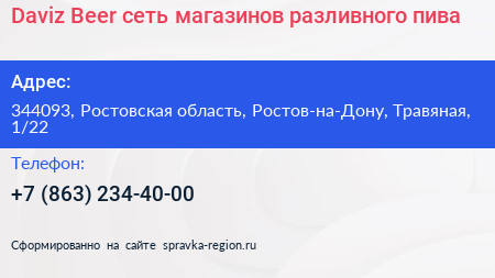 Daviz Beer сеть магазинов разливного пива - визитка