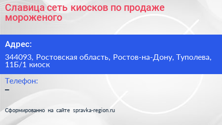 Славица сеть киосков по продаже мороженого - визитка
