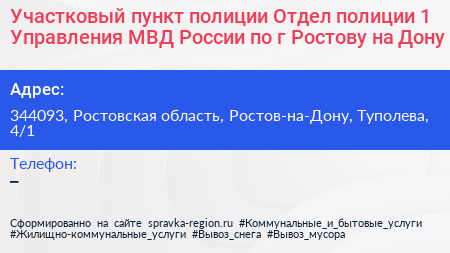 Участковый пункт полиции Отдел полиции 1 Управления МВД России по г Ростову на Дону - визитка