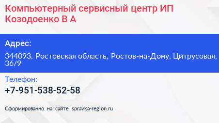 Компьютерный сервисный центр ИП Козодоенко В А  - визитка