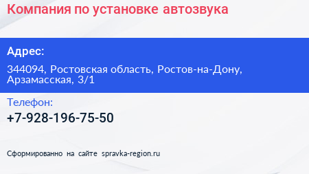 Нажмите, чтобы скачать визитку Компания по установке автозвука - визитка