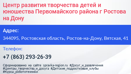 Центр развития творчества детей и юношества Первомайского района г Ростова на Дону - визитка