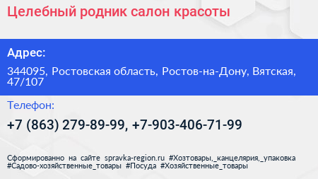 Целебный родник салон красоты - визитка