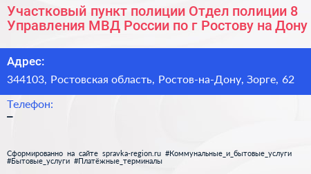 Участковый пункт полиции Отдел полиции 8 Управления МВД России по г Ростову на Дону - визитка
