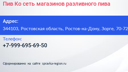Пив Ко сеть магазинов разливного пива - визитка
