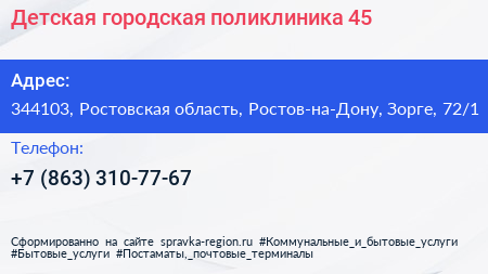 Детская городская поликлиника 45 - визитка