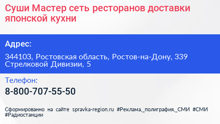 Суши Мастер сеть ресторанов доставки японской кухни - визитка