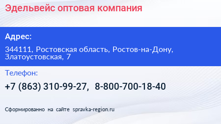 Эдельвейс оптовая компания - визитка