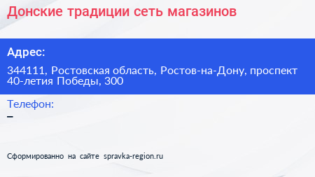 Донские традиции сеть магазинов - визитка