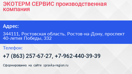 ЭКОТЕРМ СЕРВИС производственная компания - визитка