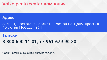 Volvo penta center компания - визитка