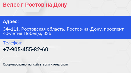 Велес г Ростов на Дону - визитка
