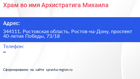 Храм во имя Архистратига Михаила - визитка