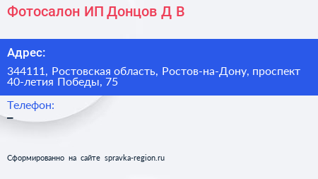 Фотосалон ИП Донцов Д В  - визитка