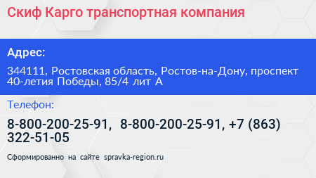 Скиф Карго транспортная компания - визитка